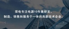 深圳市榮電創(chuàng)新技術有限公司與我司簽訂網站建設協(xié)議