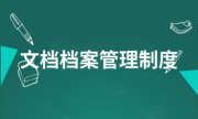 企業(yè)網(wǎng)站檔案信息管理制度